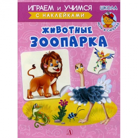 Знакомство с миром, развитие малыша, книга Животные зоопарка заказать