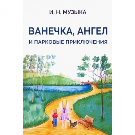 Проза для детей, книга Ванечка,Ангел и парковые приключения заказать