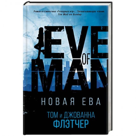 Боевая фантастика, книга Новая Ева заказать