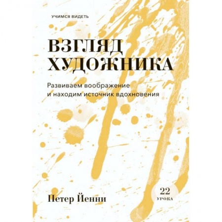 Живопись, книга Взгляд художника. Развиваем воображение и находим источник вдохновения заказать