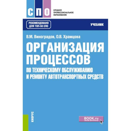 Запчасти. Ремонт, книга Организация процессов по техническому обслуживанию и ремонту автотранспортных средств: Учебник заказать