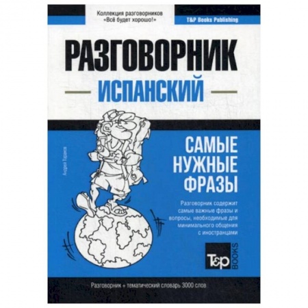 Разговорники, книга Испанский разговорник и тематический словарь 3000 слов заказать
