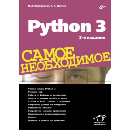 Языки и системы программирования, книга Python 3. Самое необходимое заказать