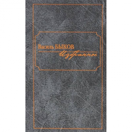 Книги, книга Василь Быков. Избранное заказать