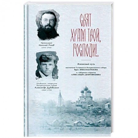 Книги, книга Свят храм Твой, Господи!.. заказать