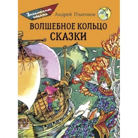 Сказки отечественных писателей, книга Волшебное кольцо. Сказки заказать