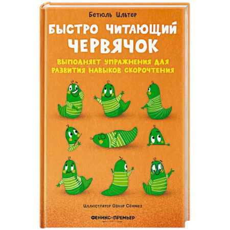 Повести и рассказы о животных, книга Быстро читающий червячок выполняет упражнения для развития навыков скорочтения заказать