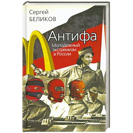 Книги, книга Антифа. Молодёжный экстремизм в России заказать