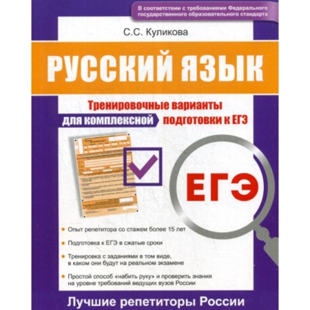 Русский язык. Учебные пособия, книга Русский язык ЕГЭ заказать
