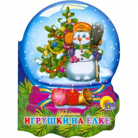 Книги, книга Игрушки на елке. заказать