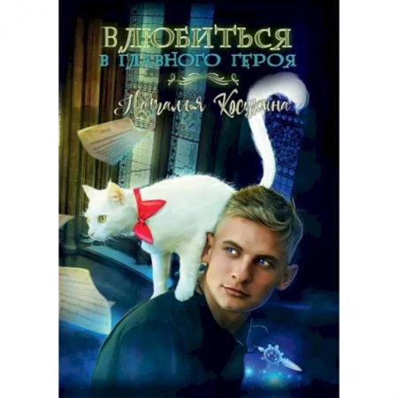 Русское фэнтези, книга Влюбиться в главного героя заказать