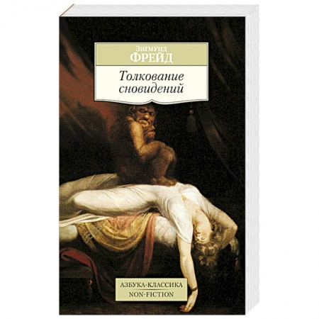 Книги, книга Толкование сновидений заказать