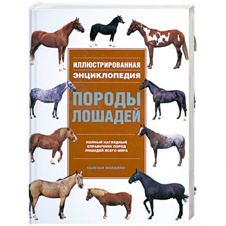Книги, книга Породы лошадей. Иллюстрированная энциклопедия заказать