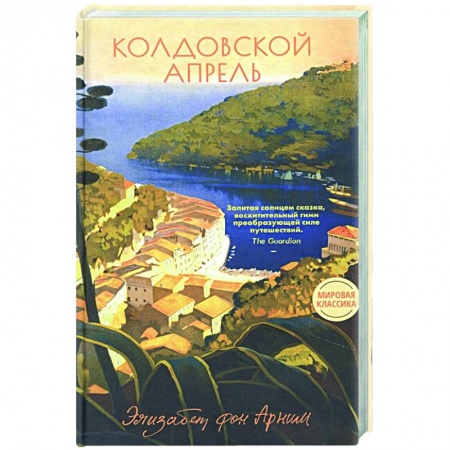 Зарубежная классика, книга Колдовской апрель заказать