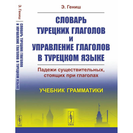 Турецкий язык, книга Словарь турецких глаголов и управление глаголов в турецком языке: Падежи существительных, стоящих при глаголах. Учебник грамматики заказать