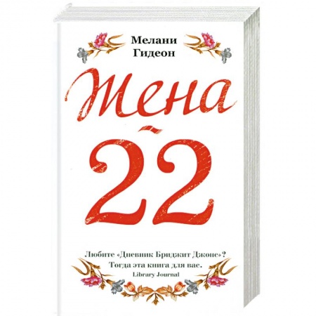 Книги, книга Жена-22 заказать