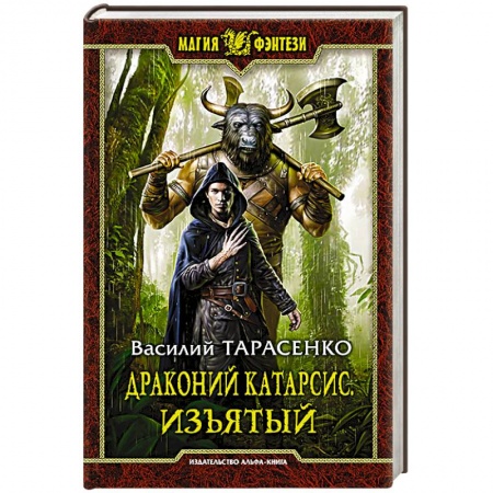 Книги, книга Драконий катарсис. Изъятый заказать