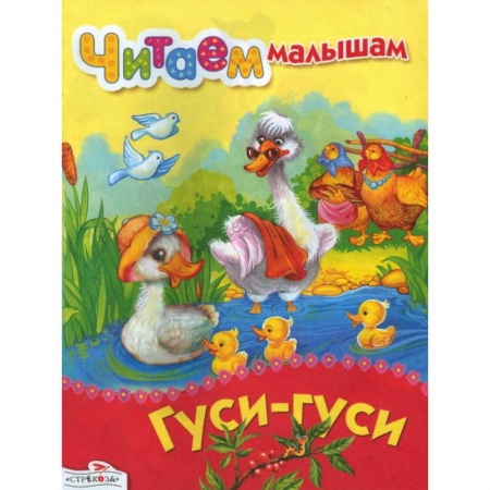 Книги, книга Гуси-гуси заказать