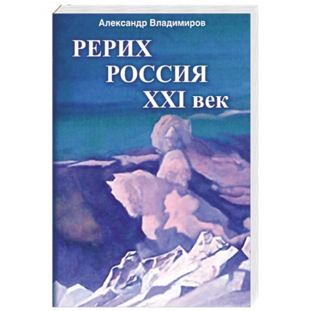 Книги, книга Рерих - Россия - XXI век заказать