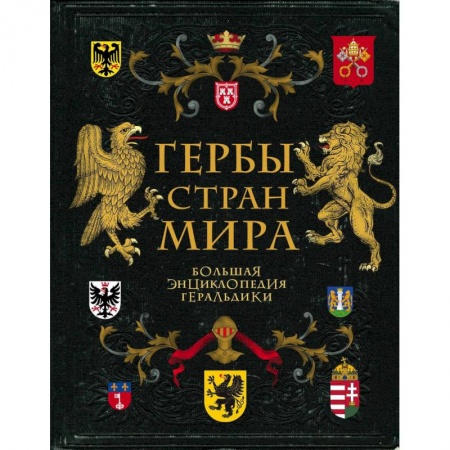 История городов, книга Гербы стран мира. Большая энциклопедия геральдики заказать