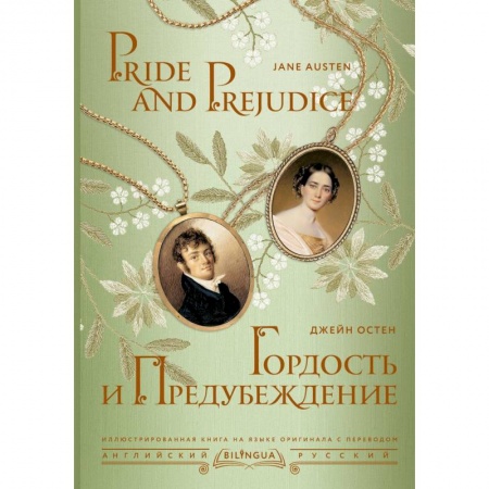 Чтение на английском языке, книга Гордость и предубеждение = Pride and Prejudice заказать