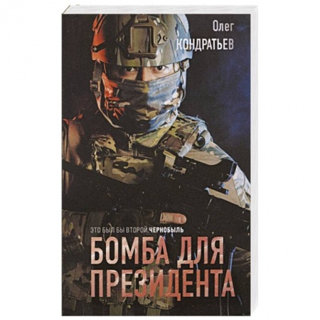Боевики, военные, книга Бомба для президента заказать