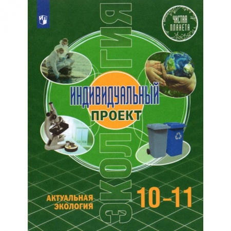 Биология, книга Экология. Индивидуальный проект 10-11кл заказать