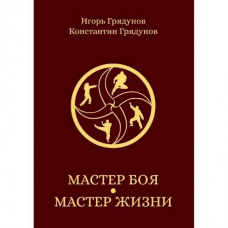 Боевые и спортивные единоборства, книга Мастер боя — мастер жизни заказать