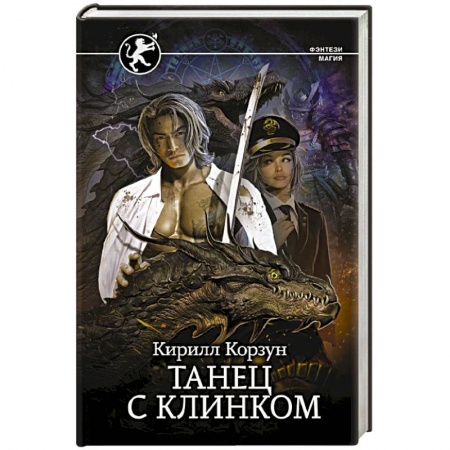 Русское фэнтези, книга Танец с Клинком заказать