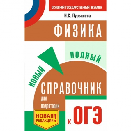 Физика. Астрономия, книга ОГЭ. Физика. Новый полный справочник для подготовки к ОГЭ заказать
