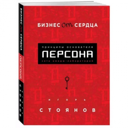 Общая экономика, книга Бизнес от сердца. Принципы основателя имидж-лабораторий 'Персона' заказать