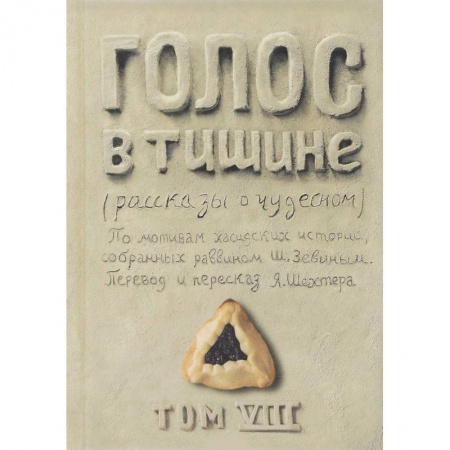 Любовный роман, книга Голос в тишине. Том 8 заказать