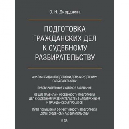 Гражданское право, книга Подготовка гражданских дел к судебному разбирательству. Монография заказать