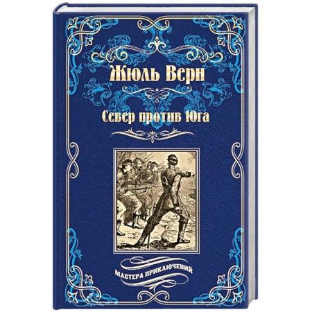 Зарубежная классика, книга Север против юга заказать