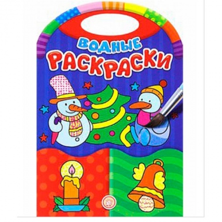 Новогодняя тема, книга Водные раскраски. Новый Год заказать