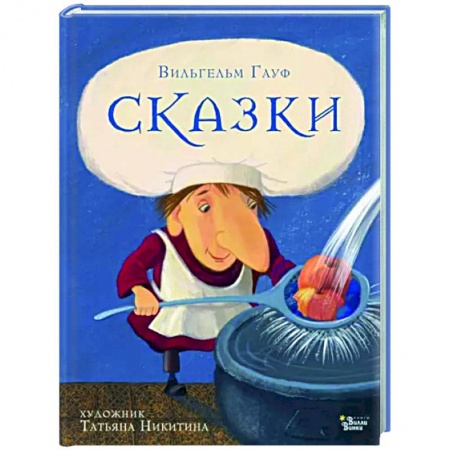 Сказки и истории для малышей, книга Сказки Гауфа заказать
