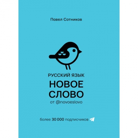 Языкознание. Филология, книга Русский язык. Новое слово от @novoeslovo заказать