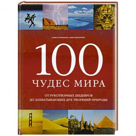 Книги, книга 100 чудес мира заказать