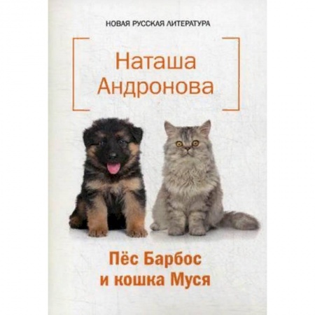 Русская поэзия для детей, книга Пес Барбос и кошка Муся заказать