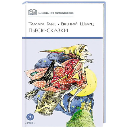 Сказки зарубежных писателей, книга Пьесы-сказки заказать