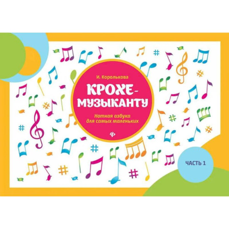Другие нотные издания, книга Крохе-музыканту: нотная азбука для самых маленьких. Часть 1 заказать