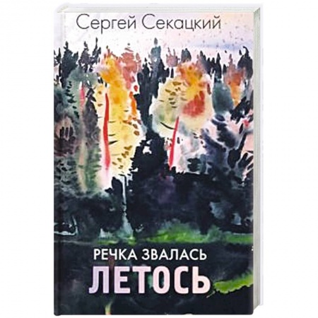 Военный роман, книга Речка звалась Летось заказать
