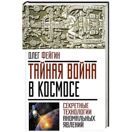 Книги, книга Тайная война в космосе. Секретные технологии аномальных явлений заказать