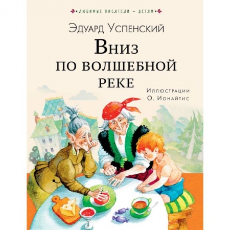 Сказки отечественных писателей, книга Вниз по волшебной реке заказать