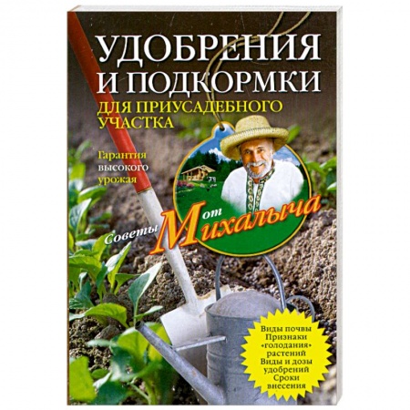 Книги, книга Удобрения и подкормка для приусадебного участка. Гарантия высокого урожая заказать