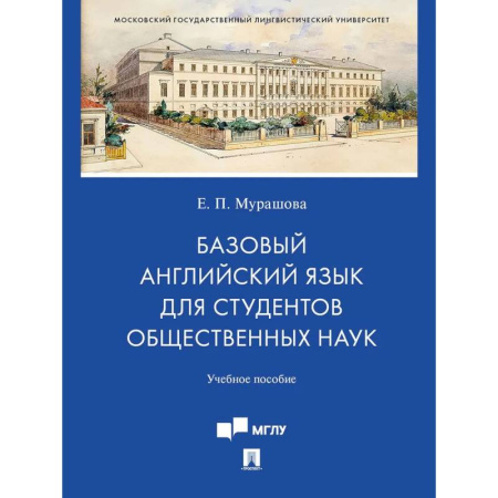 Детям. Школьникам. Студентам, книга Базовый английский язык для студентов общественных наук. Учебное пособие заказать