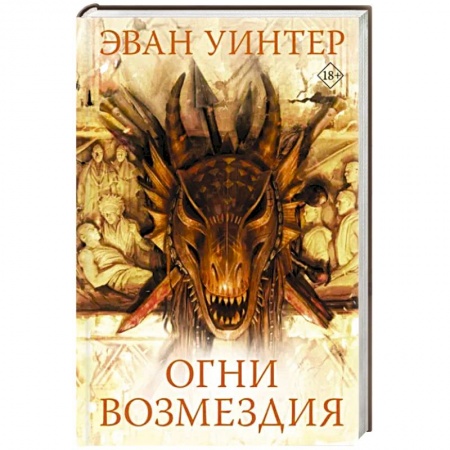 Зарубежная фантастика, книга Огни возмездия заказать