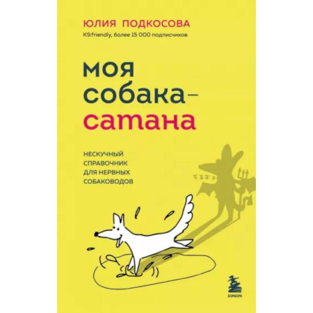 Уход, содержание, лечение, книга Моя собака - сатана: нескучный справочник для нервных собаководов заказать