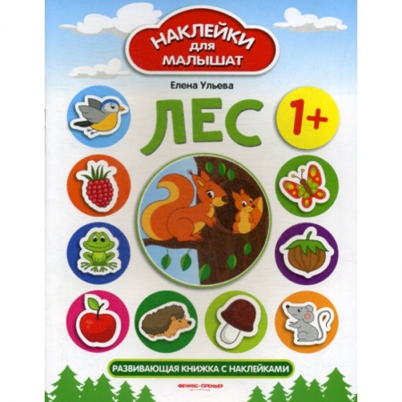 Развитие логики и мышления, книга Лес 1+ заказать