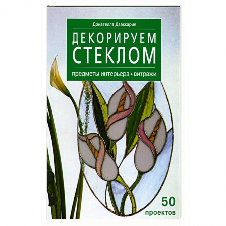 Книги, книга Декорируем стеклом - предметы интерьера -витражи 50 проэктов заказать